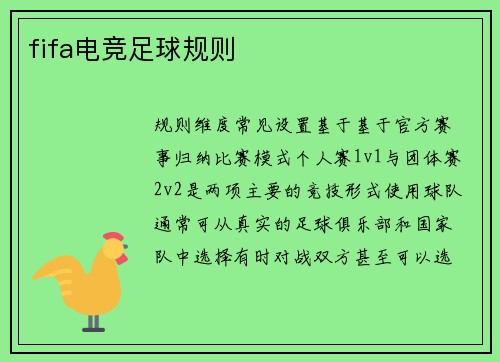fifa电竞足球规则
