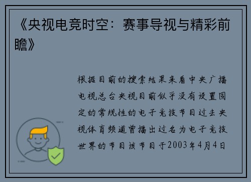 《央视电竞时空：赛事导视与精彩前瞻》