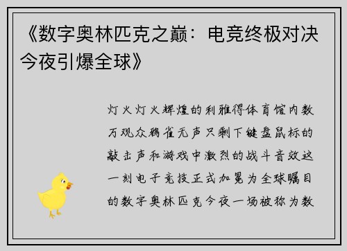 《数字奥林匹克之巅：电竞终极对决今夜引爆全球》