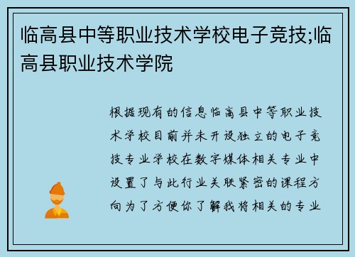 临高县中等职业技术学校电子竞技;临高县职业技术学院