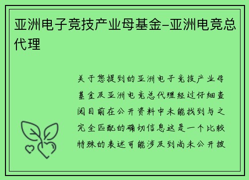 亚洲电子竞技产业母基金-亚洲电竞总代理