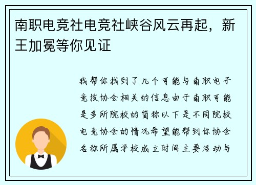南职电竞社电竞社峡谷风云再起，新王加冕等你见证