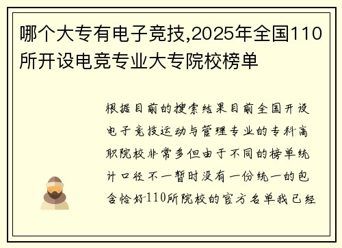 哪个大专有电子竞技,2025年全国110所开设电竞专业大专院校榜单