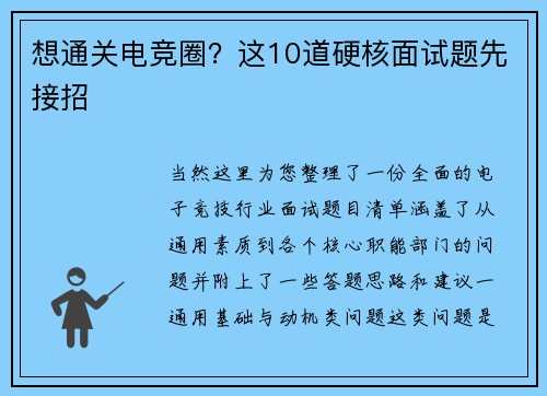 想通关电竞圈？这10道硬核面试题先接招