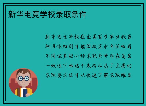 新华电竞学校录取条件