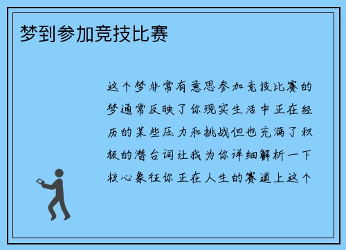 梦到参加竞技比赛