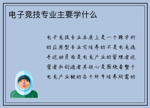 电子竞技专业主要学什么