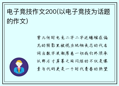 电子竞技作文200(以电子竞技为话题的作文)